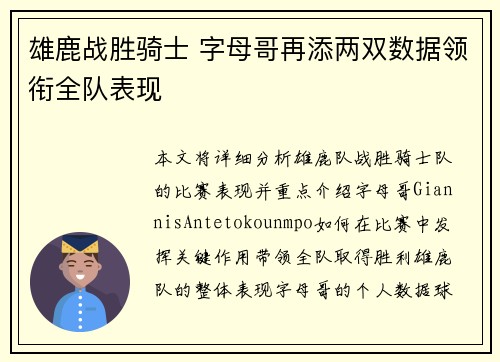 雄鹿战胜骑士 字母哥再添两双数据领衔全队表现