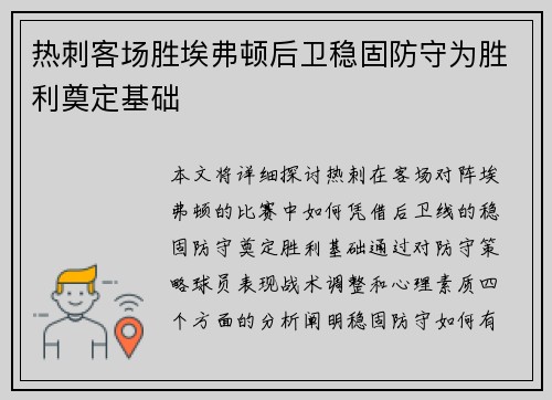 热刺客场胜埃弗顿后卫稳固防守为胜利奠定基础