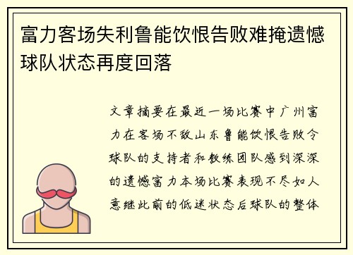 富力客场失利鲁能饮恨告败难掩遗憾球队状态再度回落