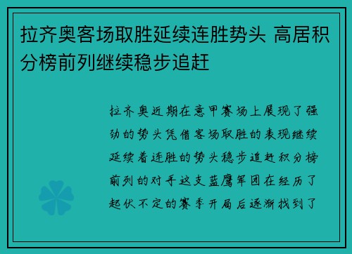 拉齐奥客场取胜延续连胜势头 高居积分榜前列继续稳步追赶