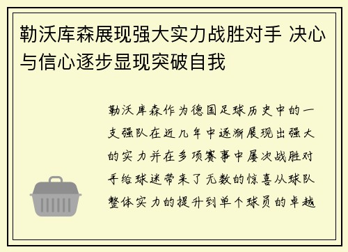 勒沃库森展现强大实力战胜对手 决心与信心逐步显现突破自我