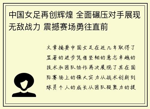 中国女足再创辉煌 全面碾压对手展现无敌战力 震撼赛场勇往直前