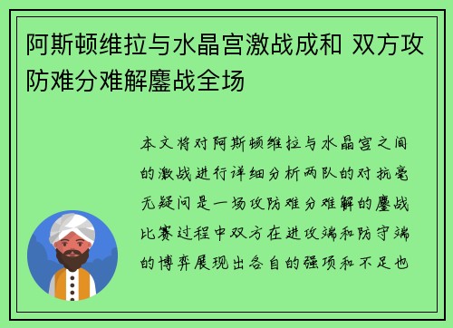 阿斯顿维拉与水晶宫激战成和 双方攻防难分难解鏖战全场