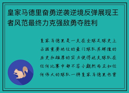 皇家马德里奋勇逆袭逆境反弹展现王者风范最终力克强敌勇夺胜利