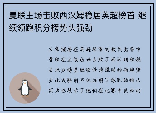 曼联主场击败西汉姆稳居英超榜首 继续领跑积分榜势头强劲