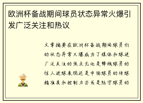 欧洲杯备战期间球员状态异常火爆引发广泛关注和热议