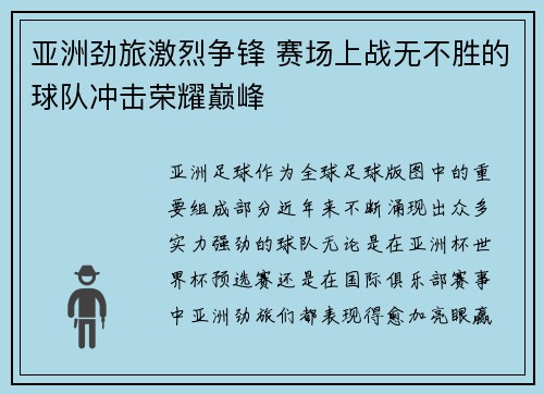 亚洲劲旅激烈争锋 赛场上战无不胜的球队冲击荣耀巅峰