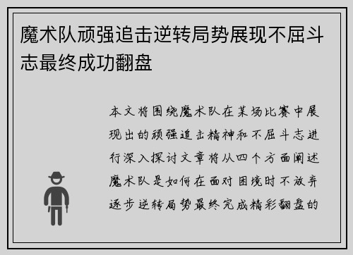 魔术队顽强追击逆转局势展现不屈斗志最终成功翻盘