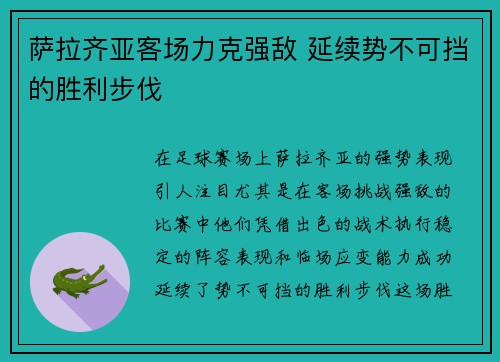 萨拉齐亚客场力克强敌 延续势不可挡的胜利步伐