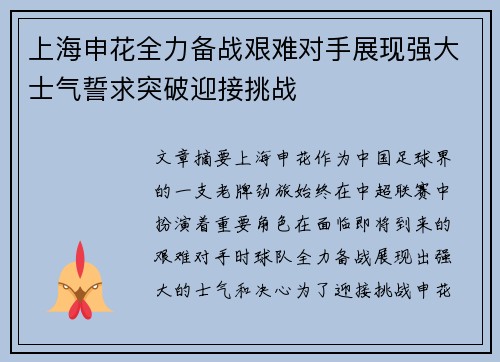 上海申花全力备战艰难对手展现强大士气誓求突破迎接挑战