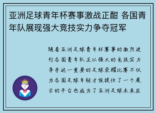 亚洲足球青年杯赛事激战正酣 各国青年队展现强大竞技实力争夺冠军