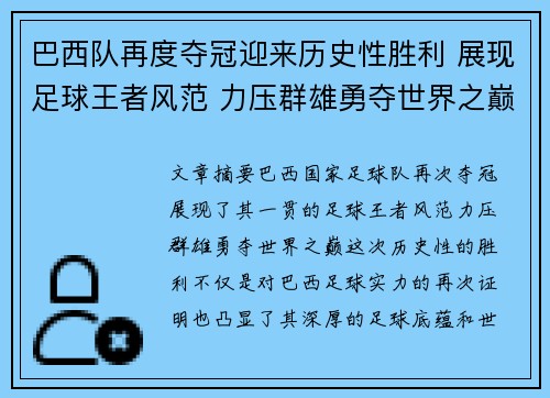 巴西队再度夺冠迎来历史性胜利 展现足球王者风范 力压群雄勇夺世界之巅