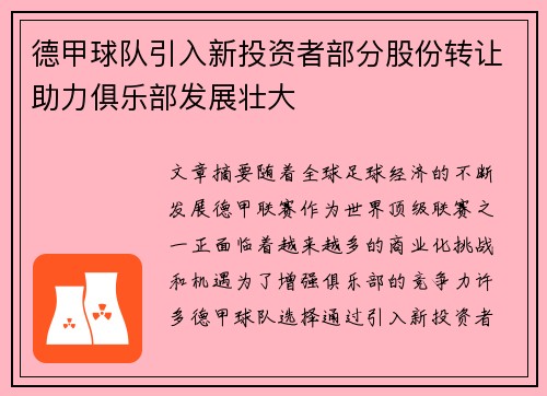 德甲球队引入新投资者部分股份转让助力俱乐部发展壮大