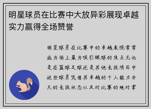 明星球员在比赛中大放异彩展现卓越实力赢得全场赞誉