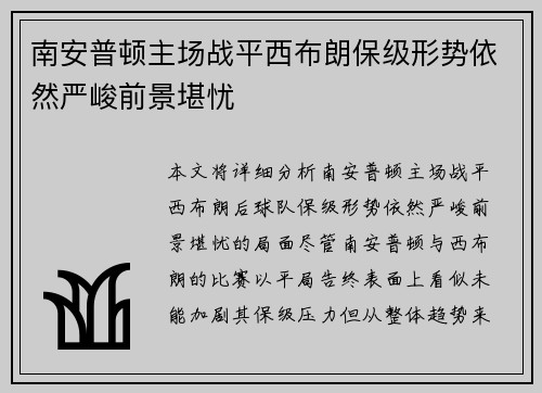 南安普顿主场战平西布朗保级形势依然严峻前景堪忧