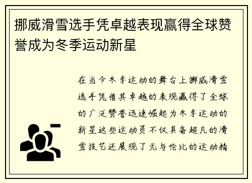 挪威滑雪选手凭卓越表现赢得全球赞誉成为冬季运动新星