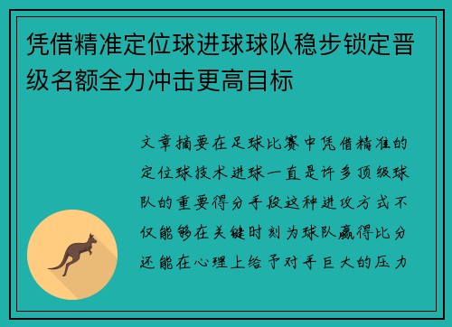 凭借精准定位球进球球队稳步锁定晋级名额全力冲击更高目标
