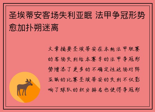 圣埃蒂安客场失利亚眠 法甲争冠形势愈加扑朔迷离