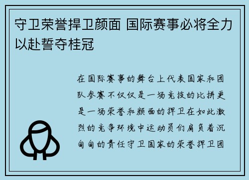 守卫荣誉捍卫颜面 国际赛事必将全力以赴誓夺桂冠