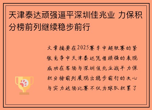 天津泰达顽强逼平深圳佳兆业 力保积分榜前列继续稳步前行