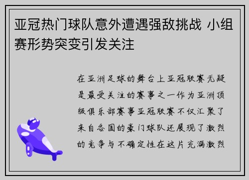 亚冠热门球队意外遭遇强敌挑战 小组赛形势突变引发关注