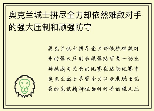 奥克兰城士拼尽全力却依然难敌对手的强大压制和顽强防守