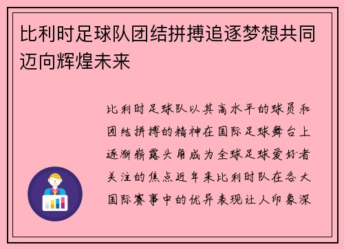 比利时足球队团结拼搏追逐梦想共同迈向辉煌未来