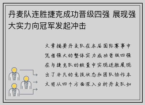 丹麦队连胜捷克成功晋级四强 展现强大实力向冠军发起冲击