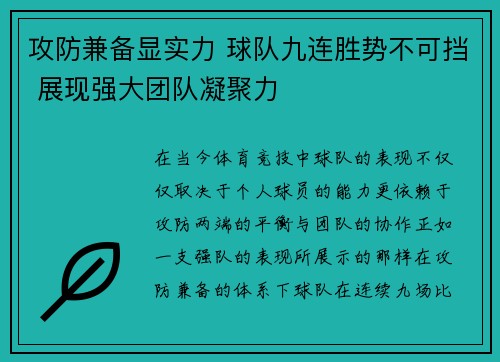 攻防兼备显实力 球队九连胜势不可挡 展现强大团队凝聚力