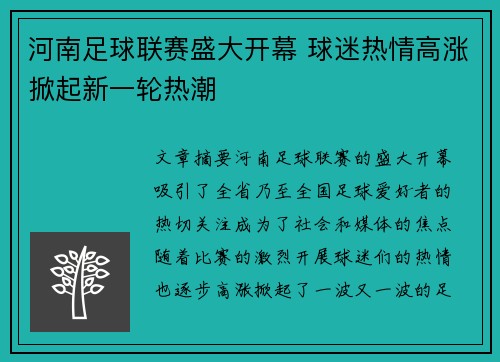 河南足球联赛盛大开幕 球迷热情高涨掀起新一轮热潮