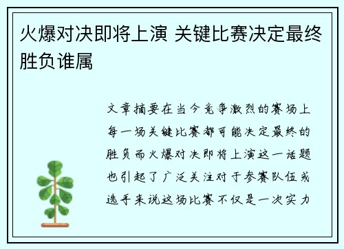 火爆对决即将上演 关键比赛决定最终胜负谁属
