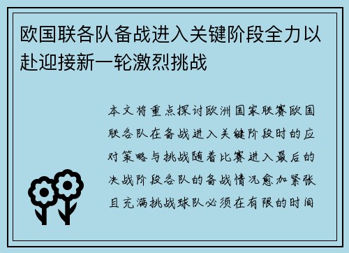 欧国联各队备战进入关键阶段全力以赴迎接新一轮激烈挑战