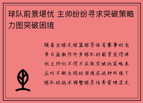 球队前景堪忧 主帅纷纷寻求突破策略力图突破困境