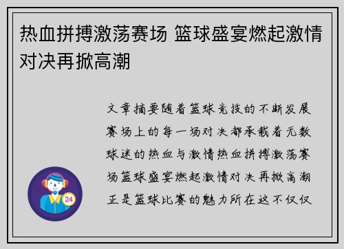 热血拼搏激荡赛场 篮球盛宴燃起激情对决再掀高潮