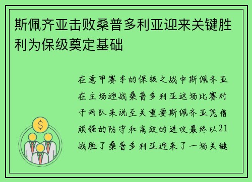 斯佩齐亚击败桑普多利亚迎来关键胜利为保级奠定基础