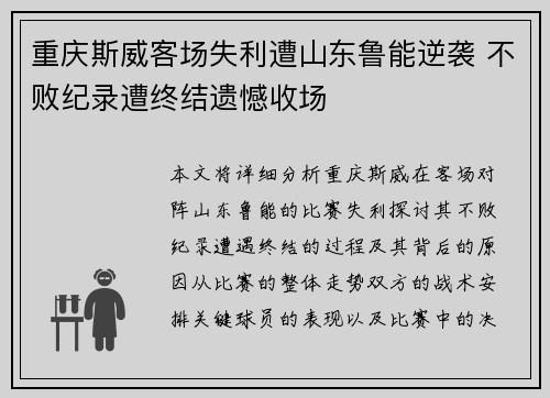 重庆斯威客场失利遭山东鲁能逆袭 不败纪录遭终结遗憾收场