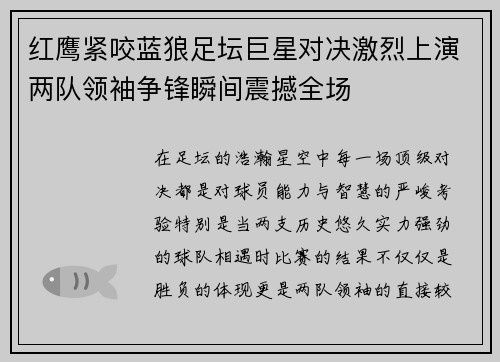 红鹰紧咬蓝狼足坛巨星对决激烈上演两队领袖争锋瞬间震撼全场