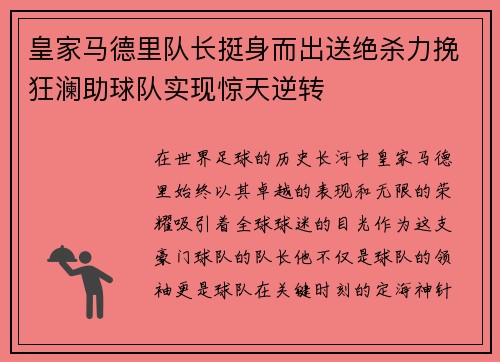 皇家马德里队长挺身而出送绝杀力挽狂澜助球队实现惊天逆转
