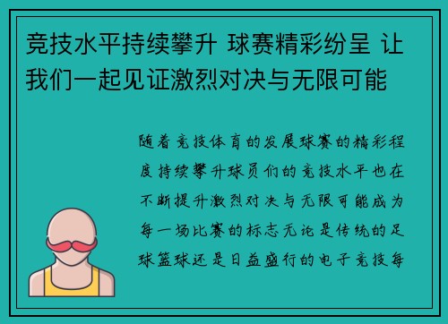 竞技水平持续攀升 球赛精彩纷呈 让我们一起见证激烈对决与无限可能