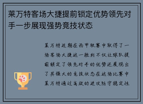 莱万特客场大捷提前锁定优势领先对手一步展现强势竞技状态