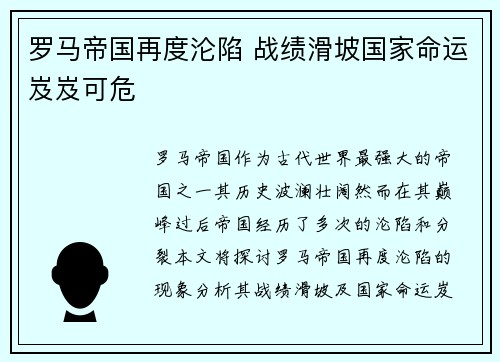罗马帝国再度沦陷 战绩滑坡国家命运岌岌可危