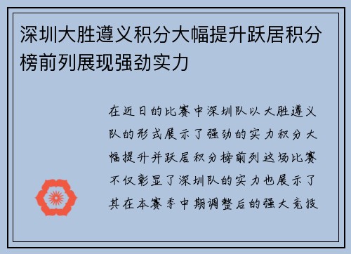 深圳大胜遵义积分大幅提升跃居积分榜前列展现强劲实力