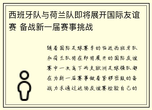 西班牙队与荷兰队即将展开国际友谊赛 备战新一届赛事挑战