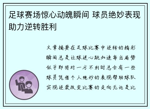 足球赛场惊心动魄瞬间 球员绝妙表现助力逆转胜利