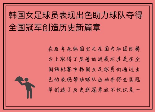 韩国女足球员表现出色助力球队夺得全国冠军创造历史新篇章