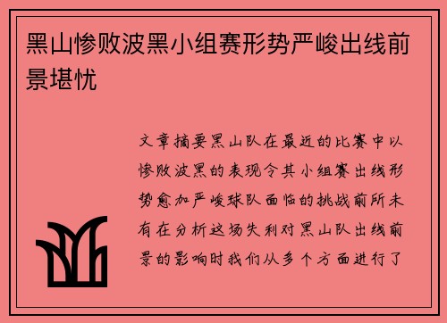 黑山惨败波黑小组赛形势严峻出线前景堪忧