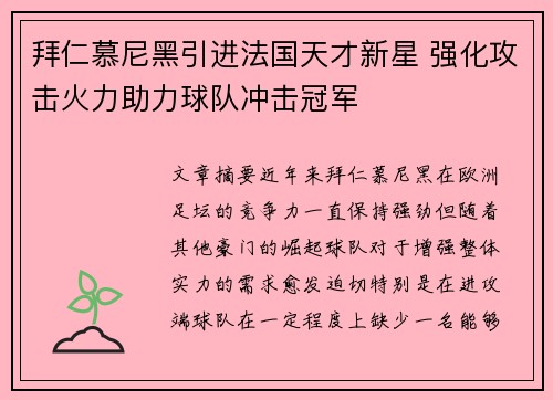 拜仁慕尼黑引进法国天才新星 强化攻击火力助力球队冲击冠军