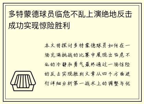 多特蒙德球员临危不乱上演绝地反击成功实现惊险胜利
