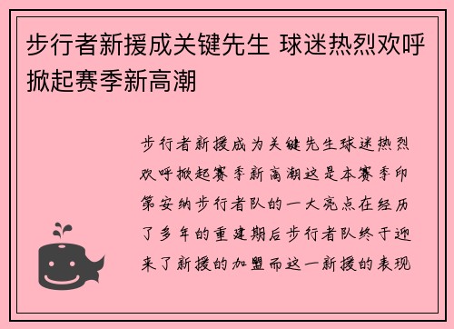 步行者新援成关键先生 球迷热烈欢呼掀起赛季新高潮