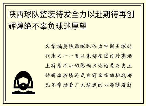 陕西球队整装待发全力以赴期待再创辉煌绝不辜负球迷厚望